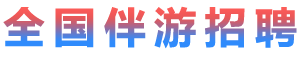 全国高薪外围招聘,中小圈ww伴游招聘|
